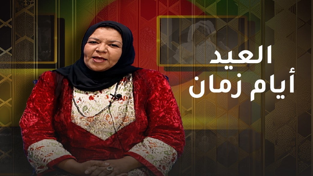 العيد ايام زمان