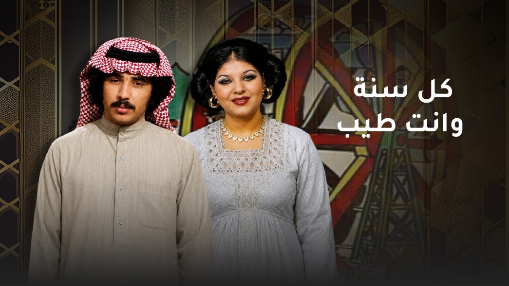 كل سنة وانت طيب