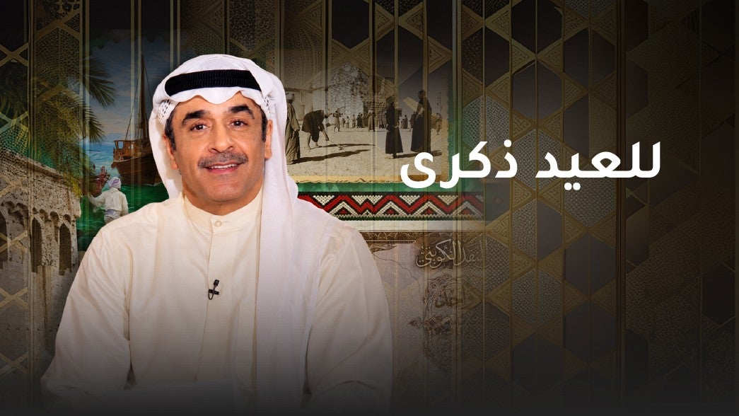 للعيد ذكرى