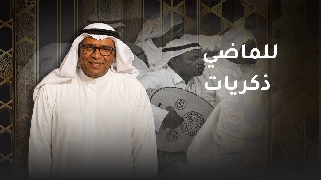للماضي ذكريات