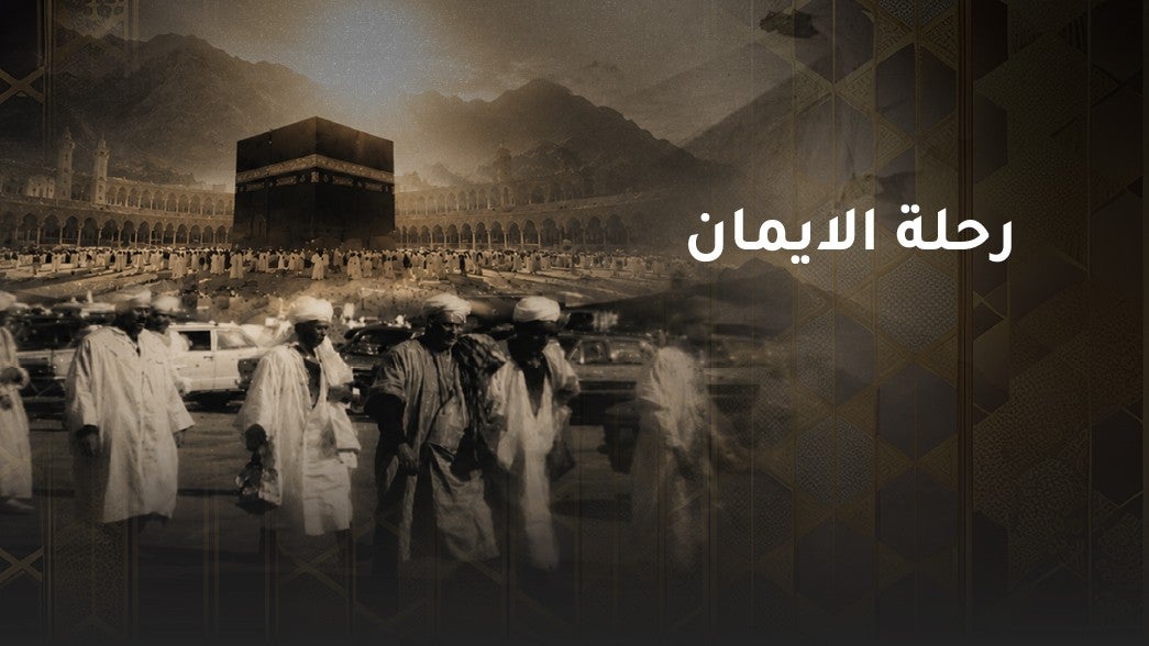 رحلة الايمان