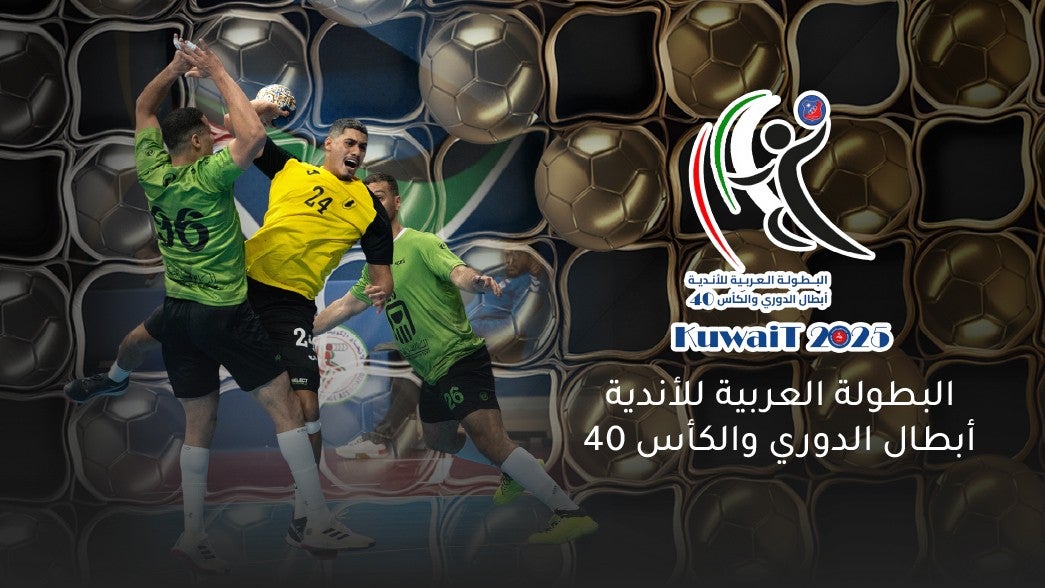 البطولة العربية ابطال الدوري والكأس لكرة اليد