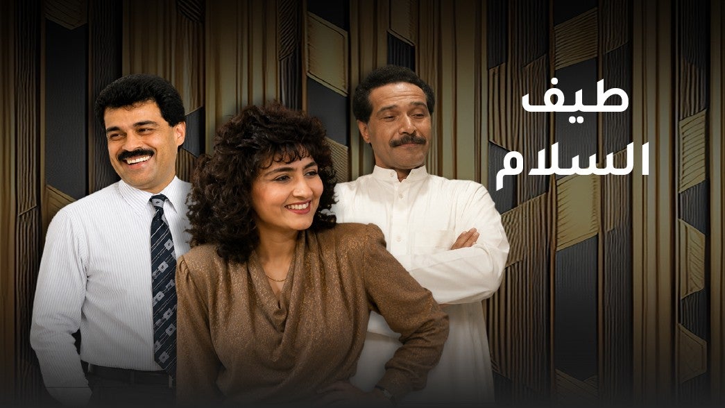 طيف السلام