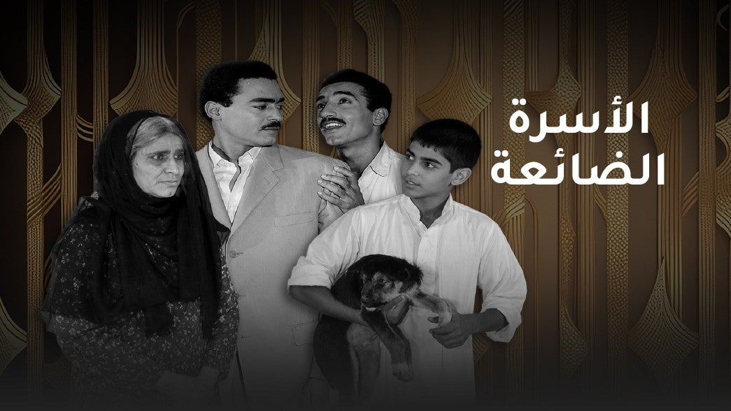 الأسرة الضائعة