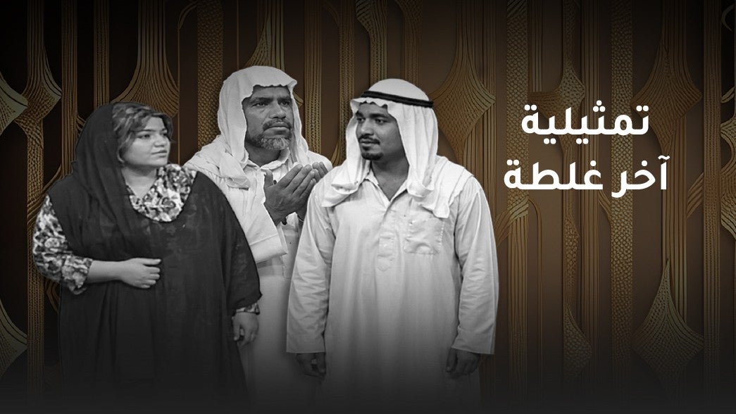 تمثيلية آخر غلطة