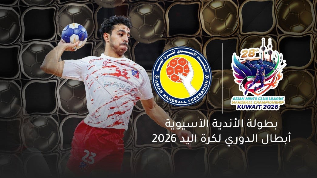 • بطولة الأندية الآسيوية أبطال الدوري لكرة اليد-2026