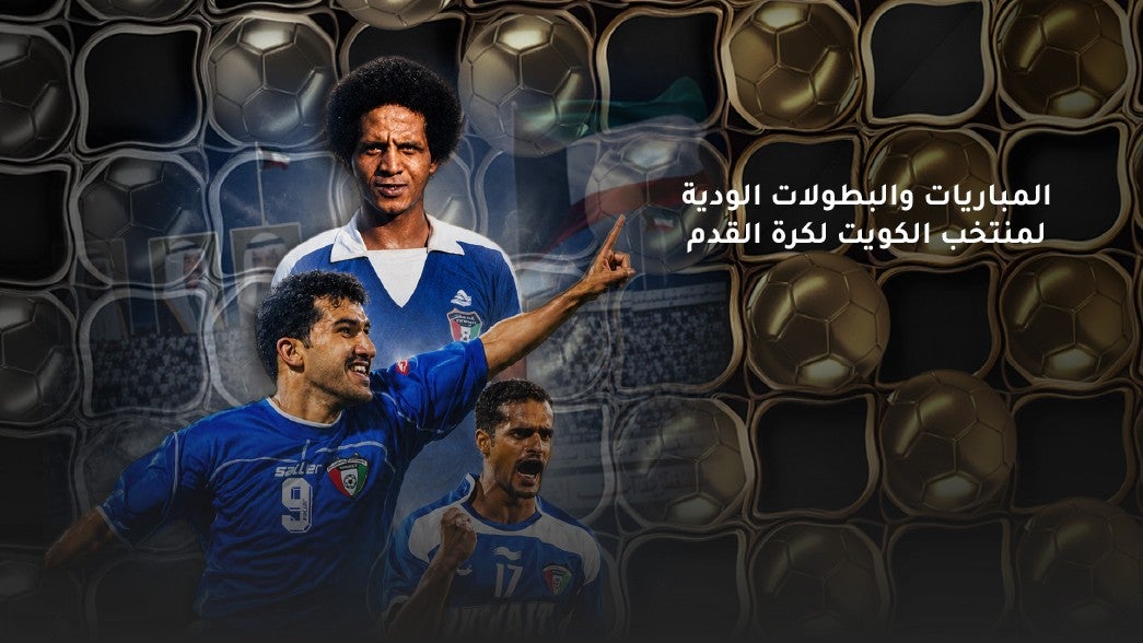 المباريات والبطولات الودية لمنتخب الكويت لكرة القدم