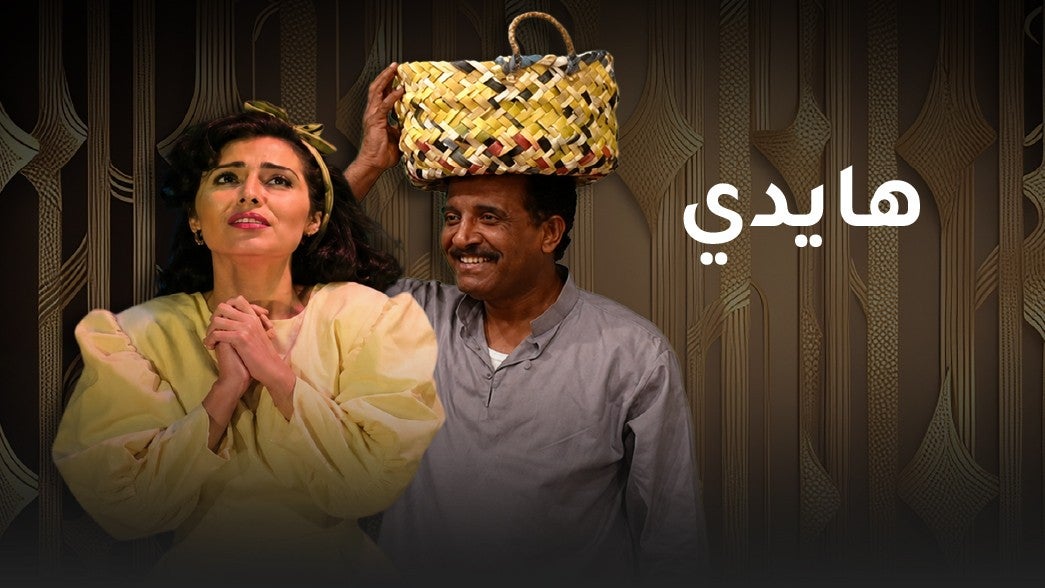 مسرحية هايدي