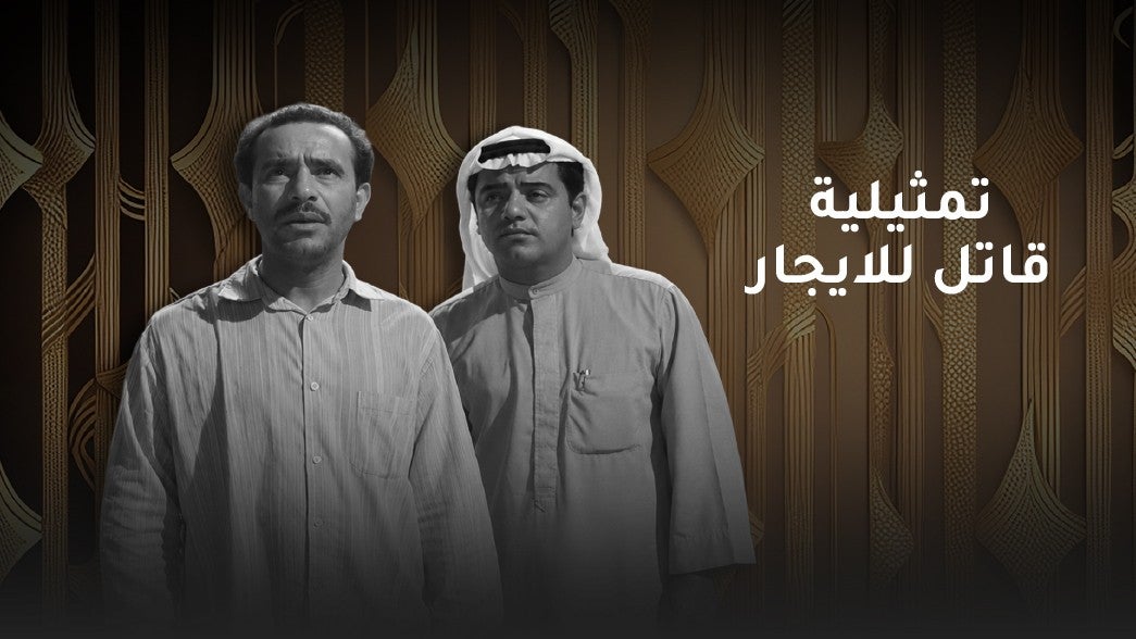 تمثيلية قاتل للايجار