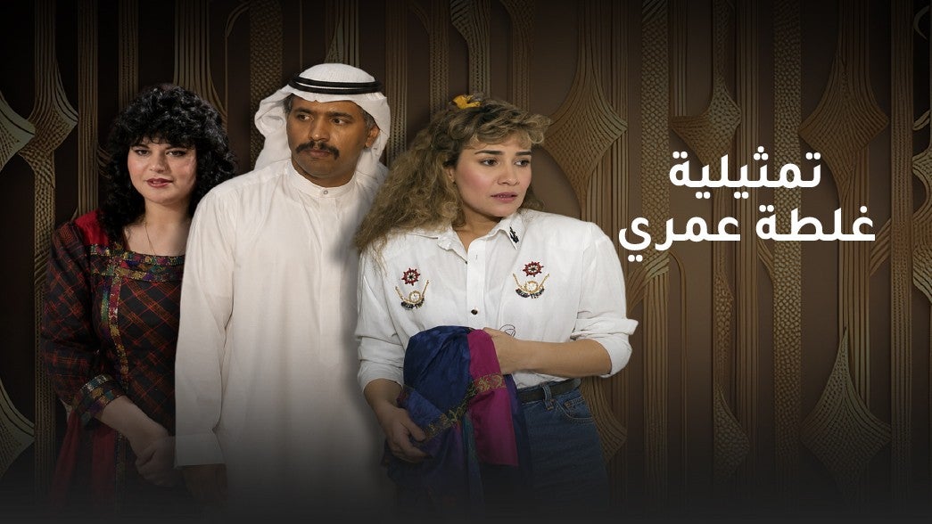 تمثيلية غلطة عمري