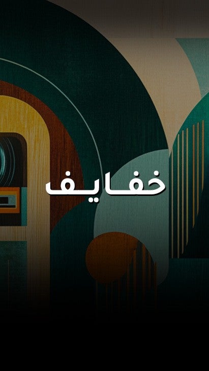 خفايف