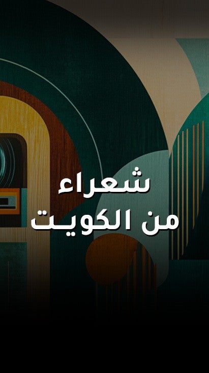 شعراء من الكويت