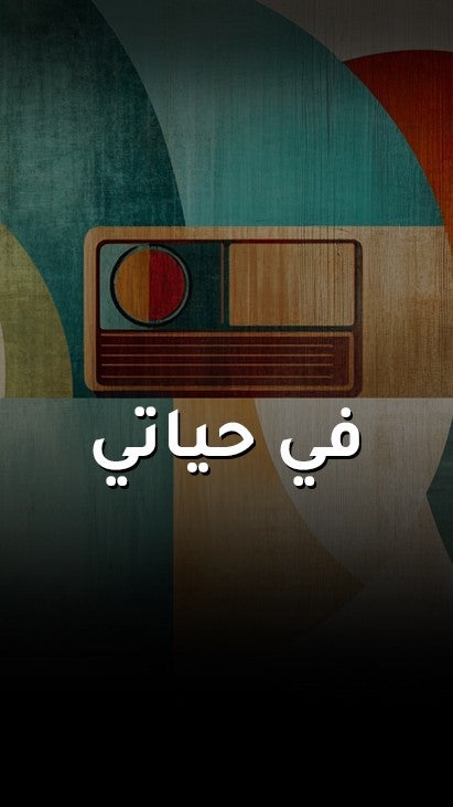 في حياتي