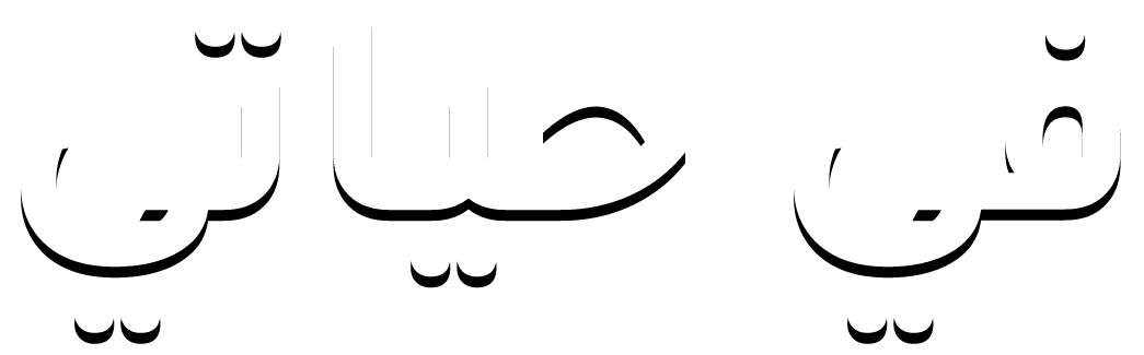 في حياتي