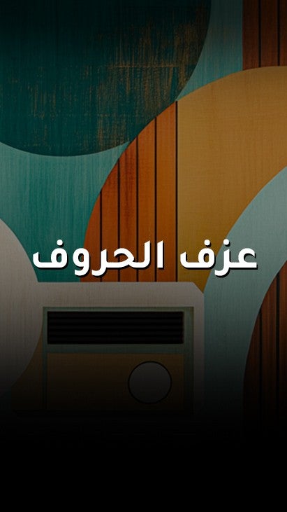 عزف الحروف