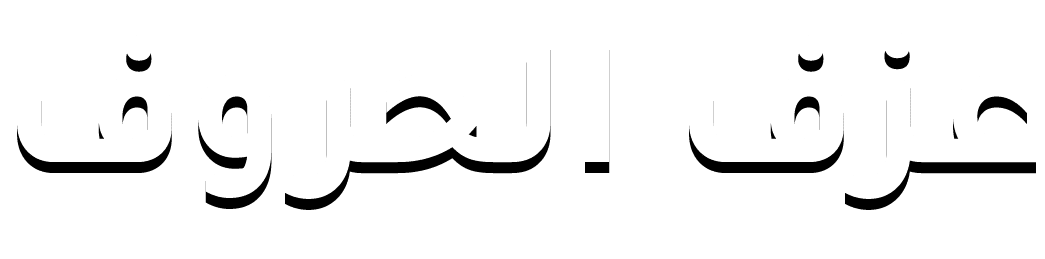 عزف الحروف