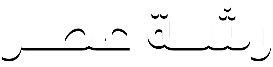 رشة عطر