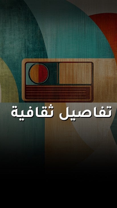 تفاصيل ثقافية