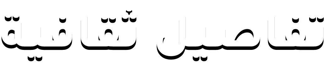 تفاصيل ثقافية