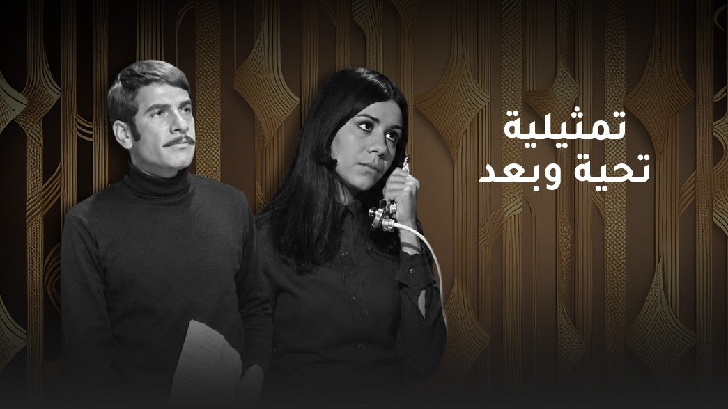 تمثيلية تحية وبعد