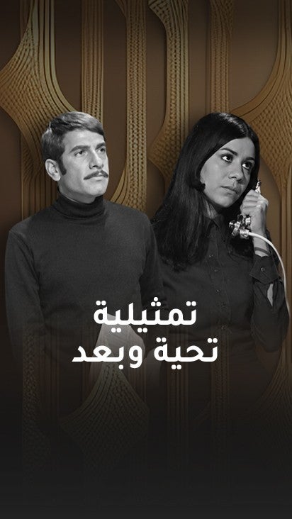 تمثيلية تحية وبعد