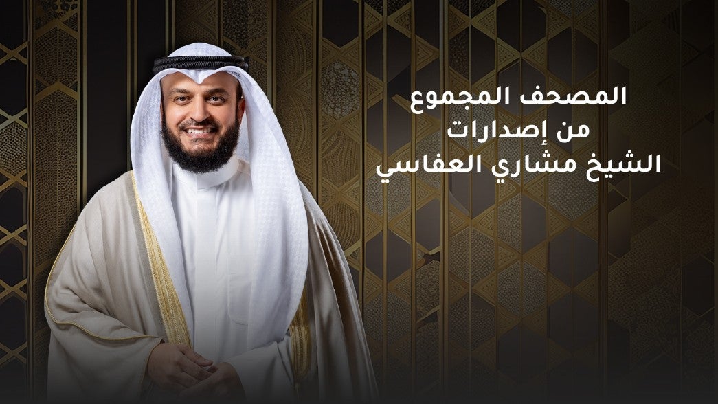 المصحف المجموع من إصدارات الشيخ مشاري العفاسي