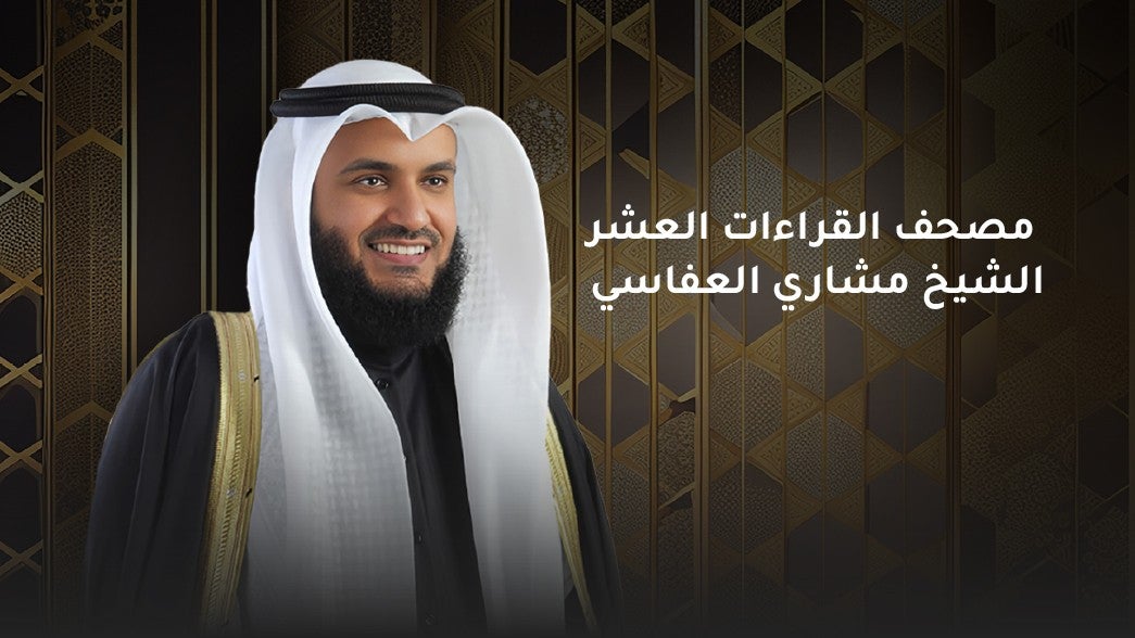 مصحف القراءات العشر - الشيخ مشاري العفاسي