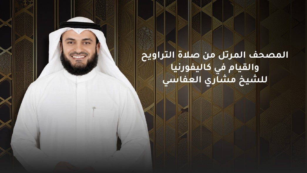 المصحف المرتل من صلاة التراويح والقيام في كاليفورنيا للشيخ مشاري العفاسي