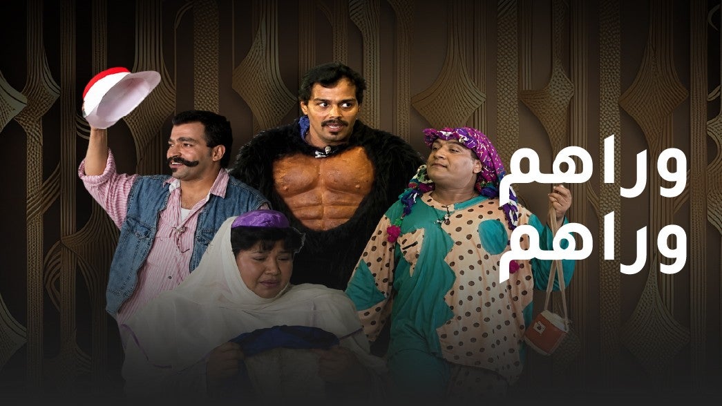 وراهم وراهم