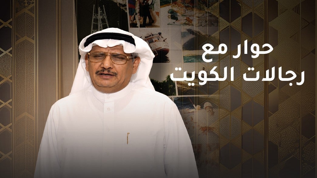 حوار مع رجالات الكويت