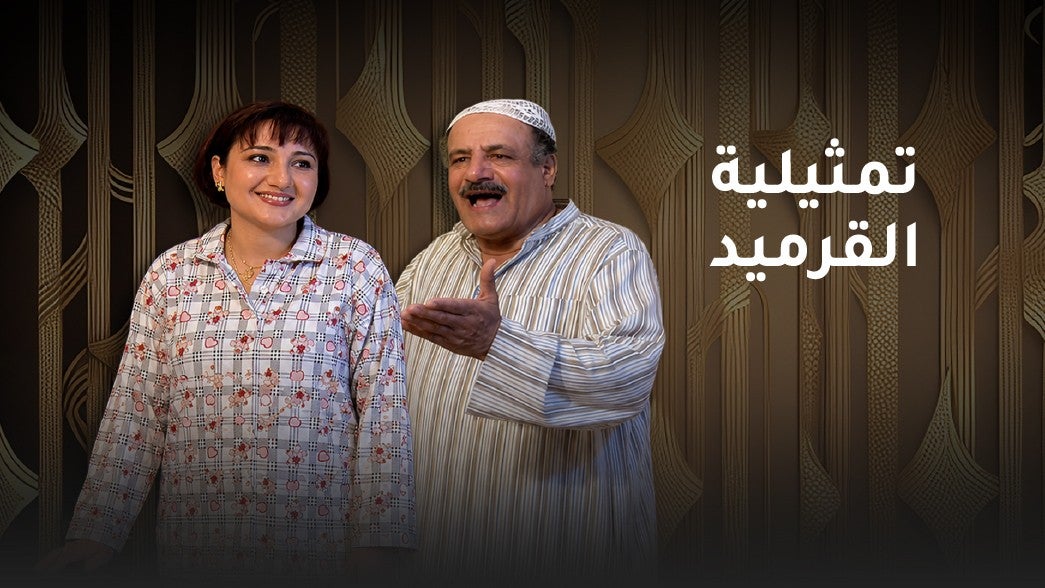 تمثيلية القرميد
