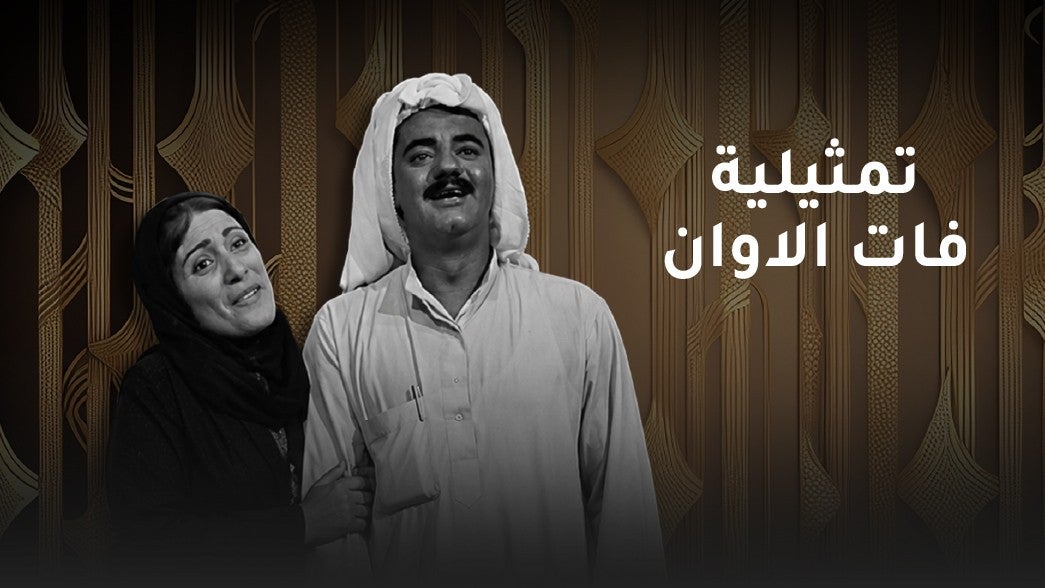 تمثيلية فات الاوان