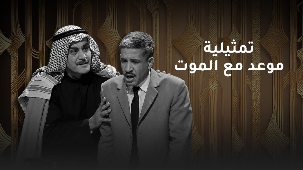 تمثيلية موعد مع الموت