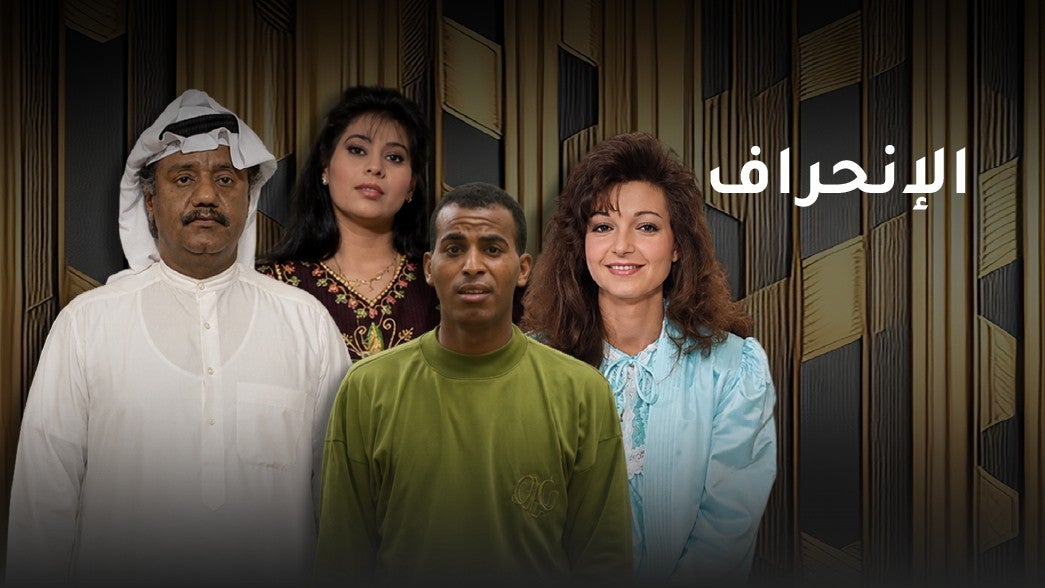 الانحراف