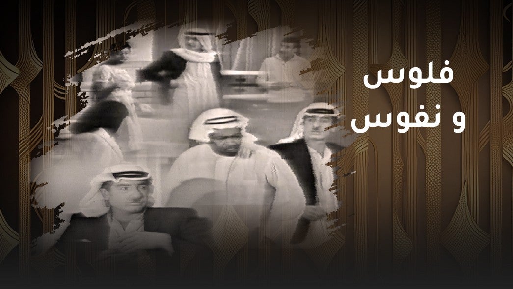 فلوس ونفوس