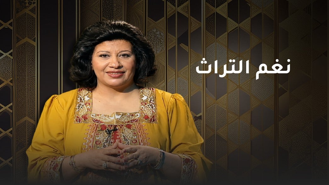 نغم التراث