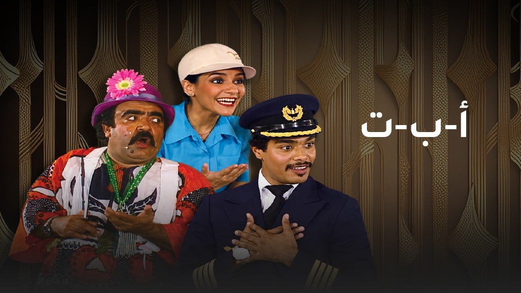 أ ب ت
