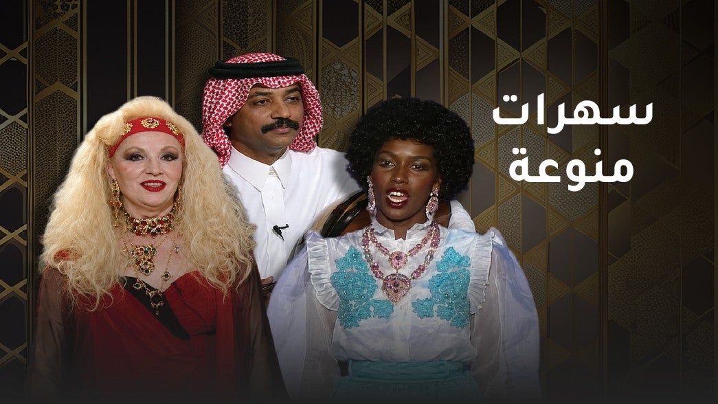 سهرات منوعة