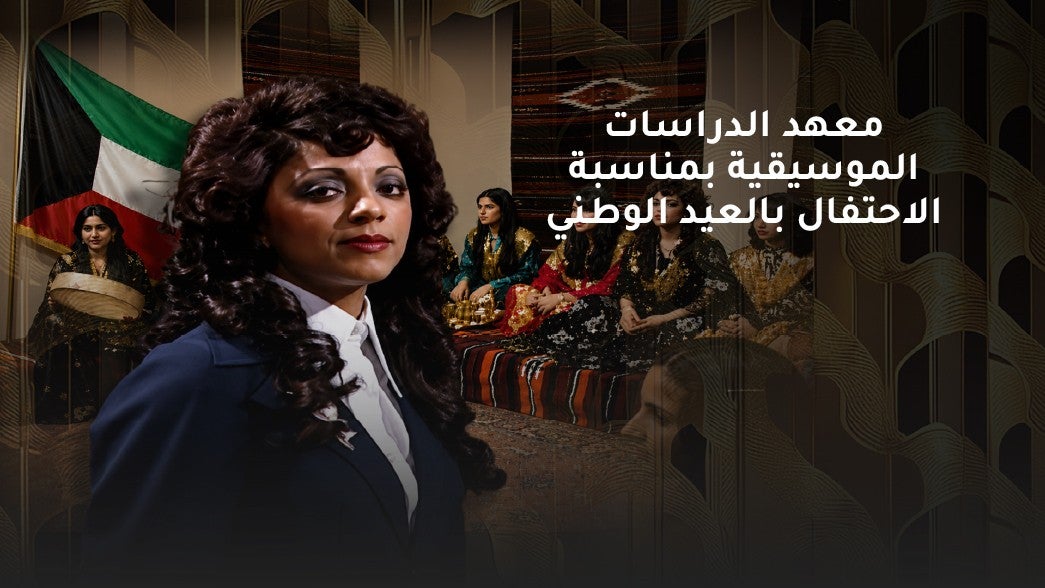 معهد الدراسات الموسيقية بمناسبة الاحتفال بالعيد الوطني