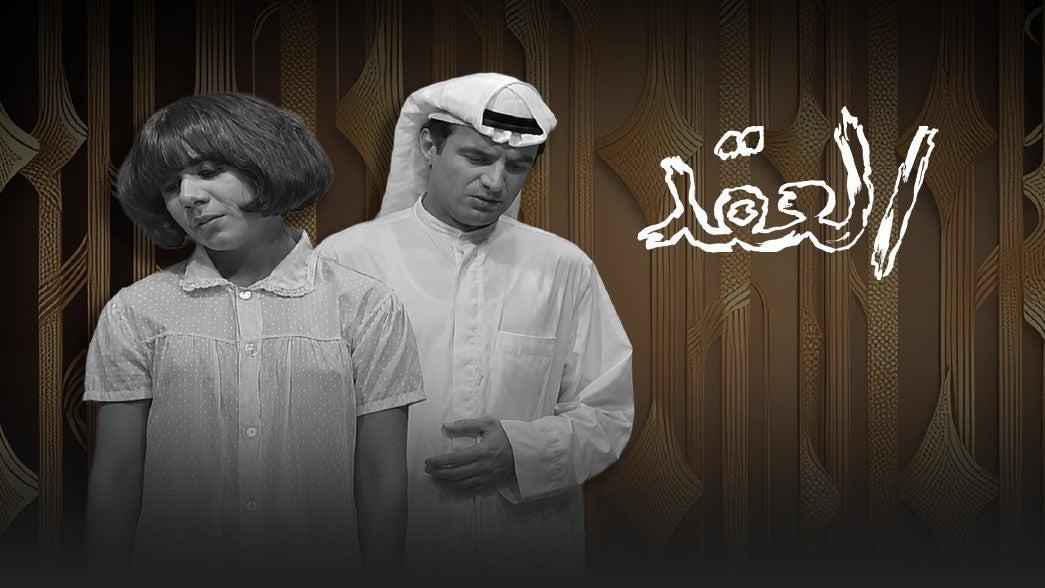 تمثيلية العقد