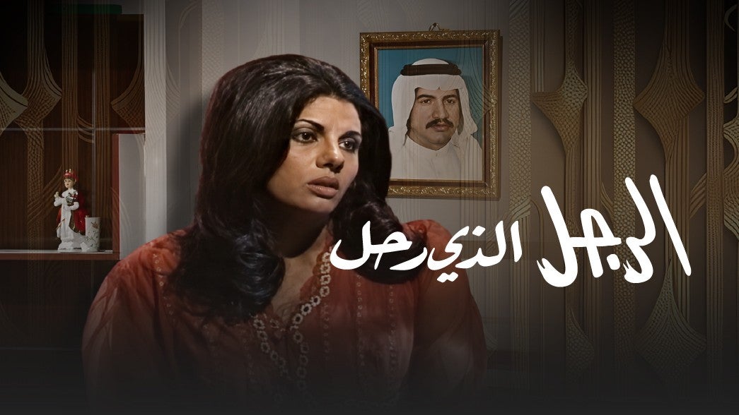 تمثيلية الرجل الذي رحل