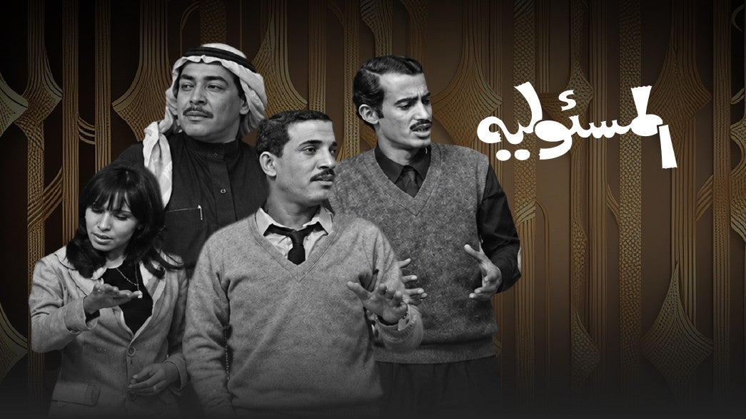 تمثيلية المسؤولية