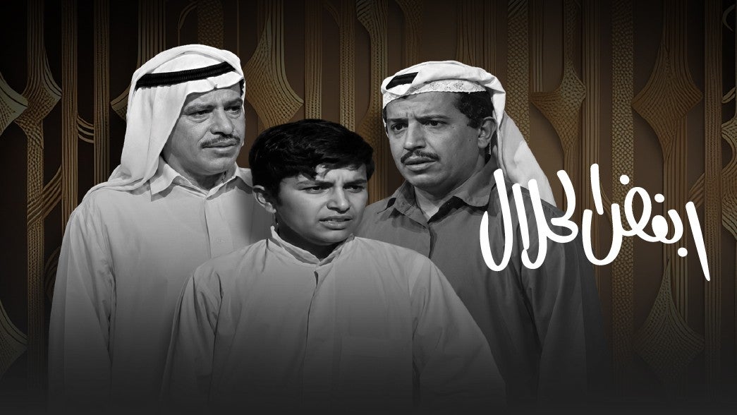 تمثيلية ابغض الحلال