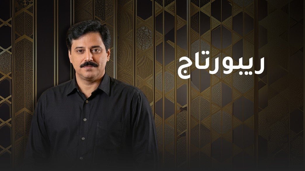 ريبورتاج