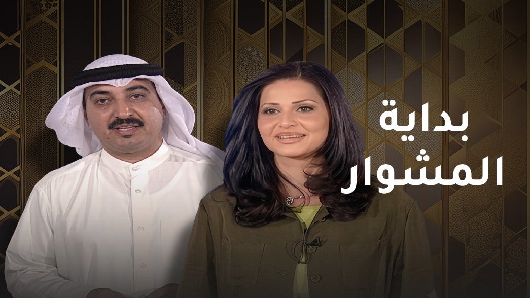 بداية المشوار