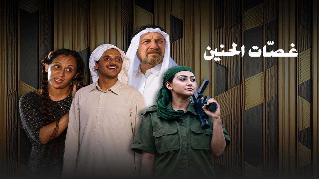 غصات الحنين