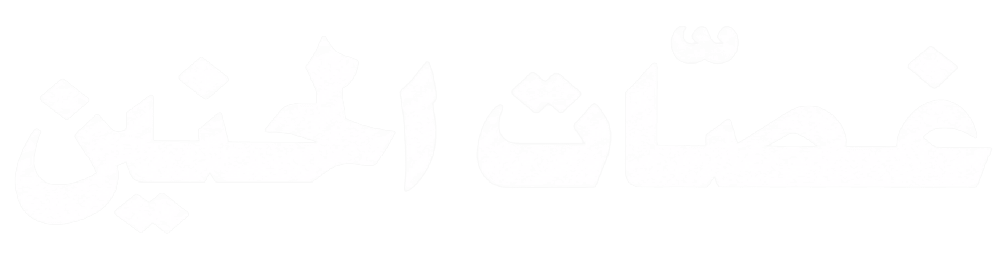 غصات الحنين