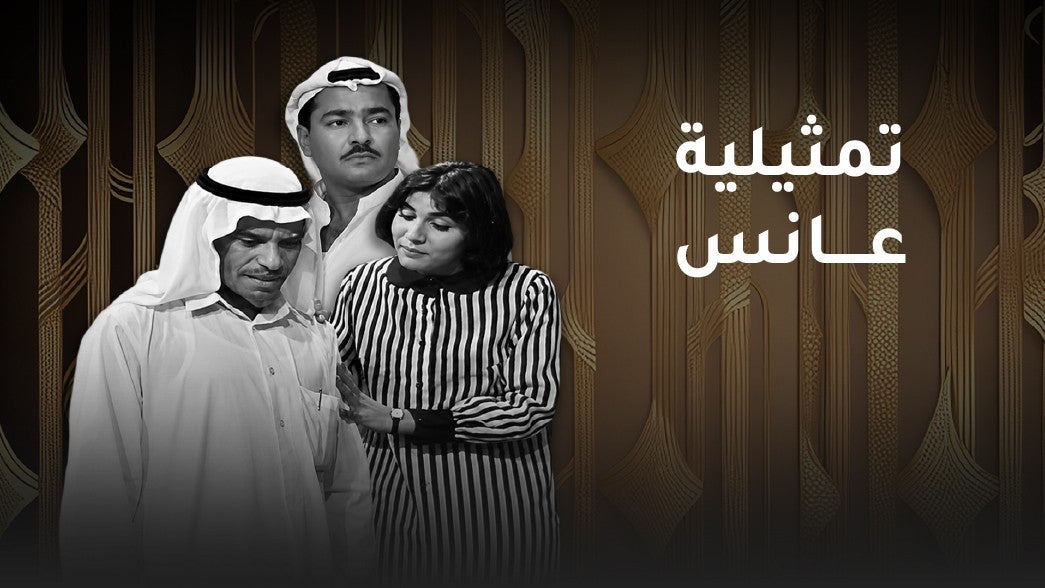 تمثيلية عانس