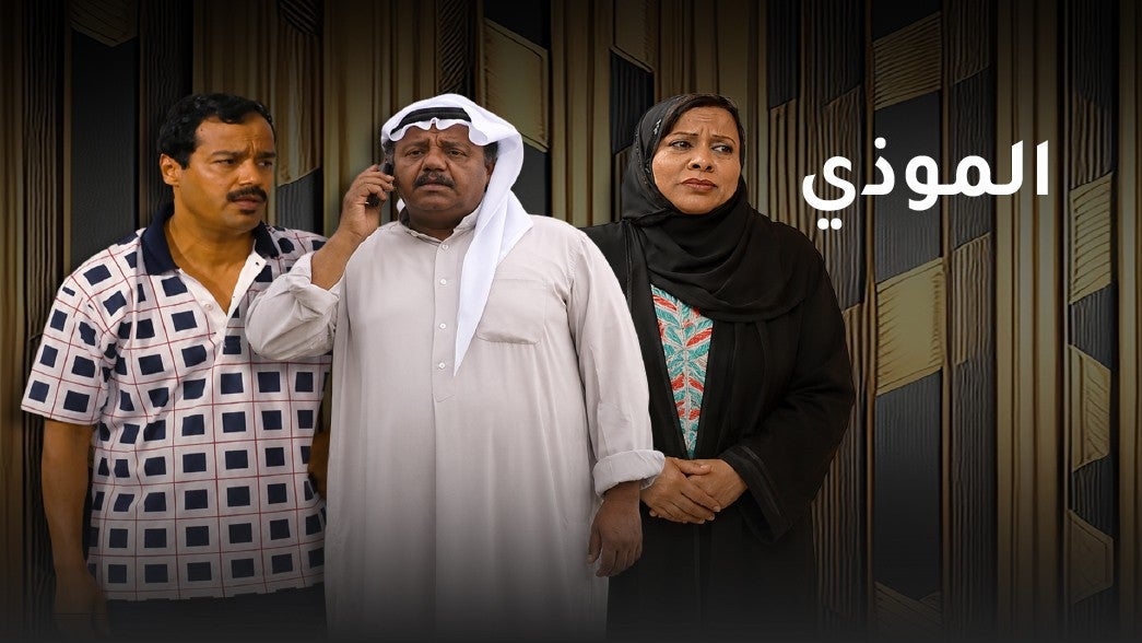الموذي