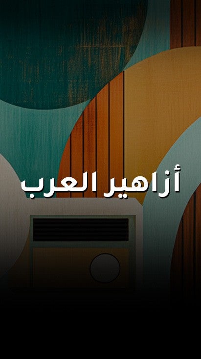 أزاهير العرب